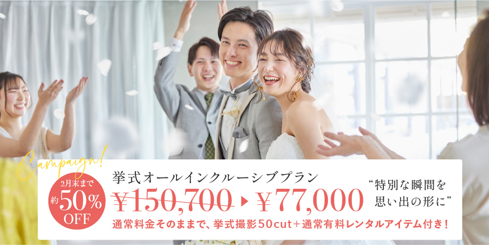 【オールインクルーシブプラン】小さな結婚式25周年ウェディングキャンペーン