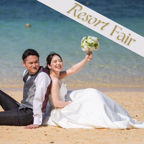 【全国どこでもOK！】『はじめての沖縄婚』リゾート相談フェア♪