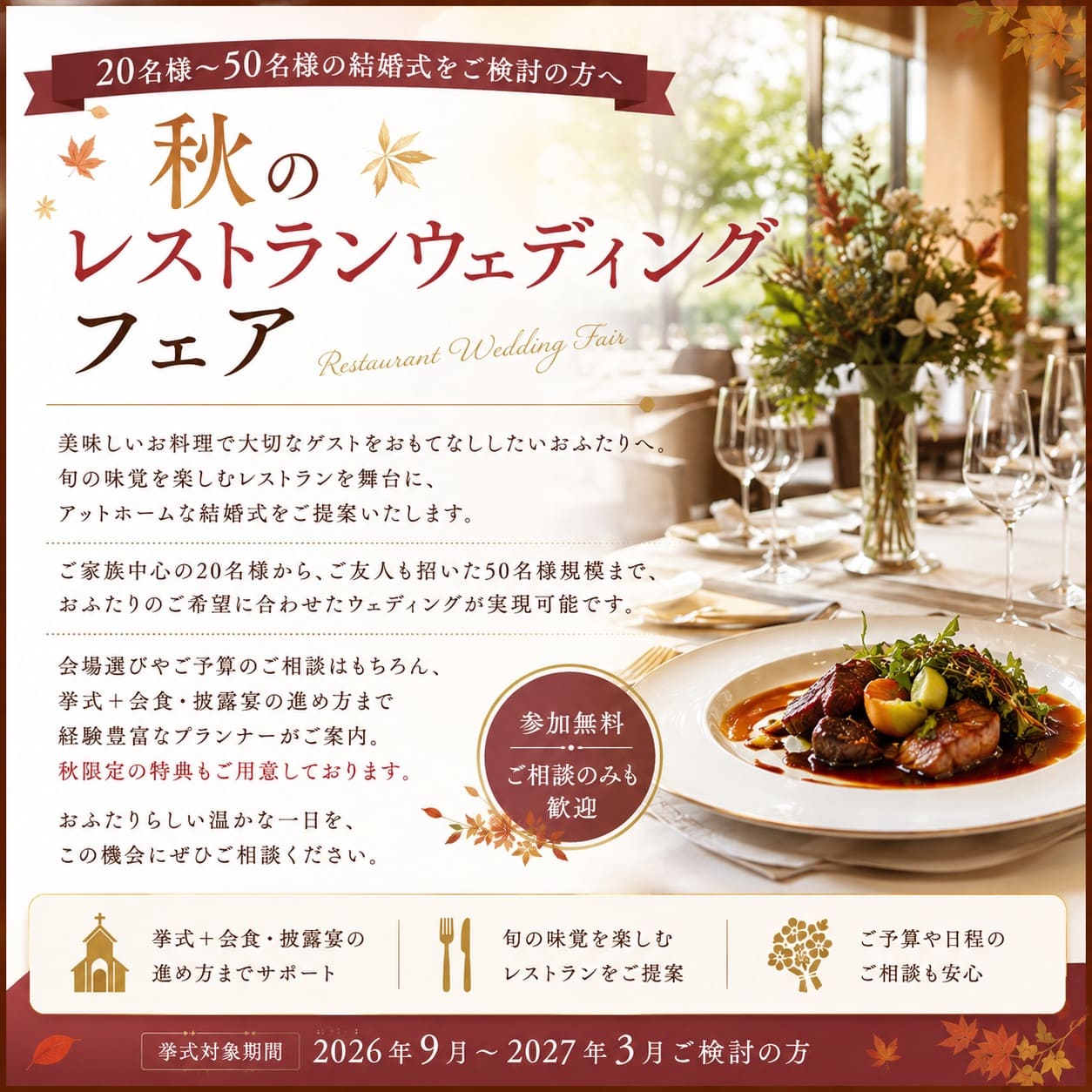 【美食でおもてなし】秋のレストランウェディングフェア