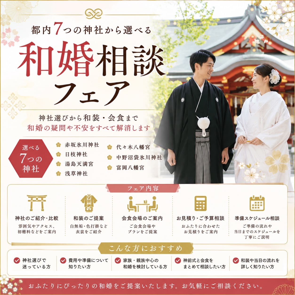 【選べる7つの神社】都内和婚相談フェア◎