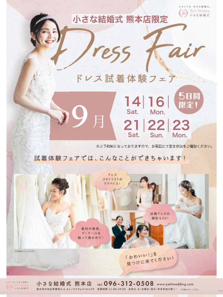 5日間限定！ドレス試着体験フェア - 小さな結婚式