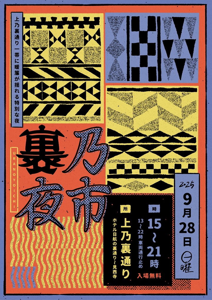 9月28日（日）【裏乃夜市】開催のお知らせ