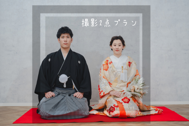 ▼撮影2点プランのご紹介▼