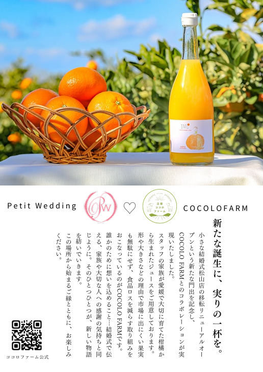 松山店オープン記念｜愛媛の特産みかんジュースで乾杯