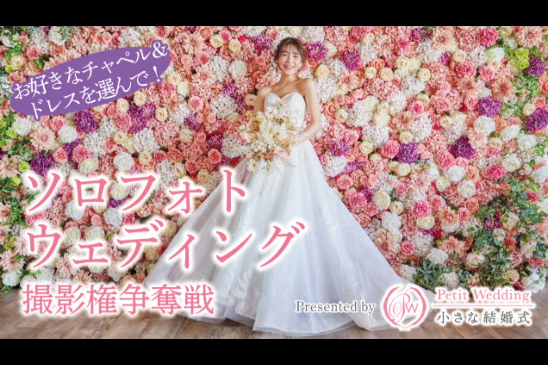 ライブ配信サービス「SHOWROOM」様と、小さな結婚式のソロフォトウエディングがコラボしました。