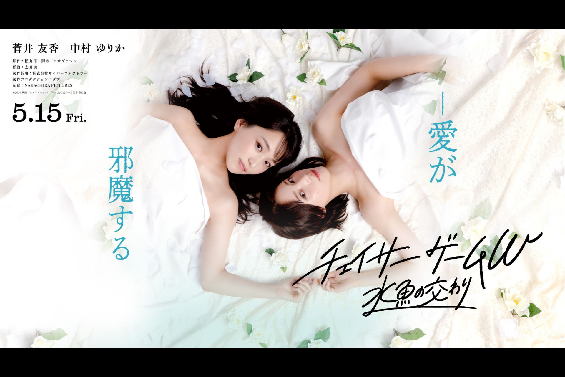映画『チェイサーゲームW 水魚の交わり』にて、ラヴィピュール（小さな結婚式）のウェディングドレスが使用されました。