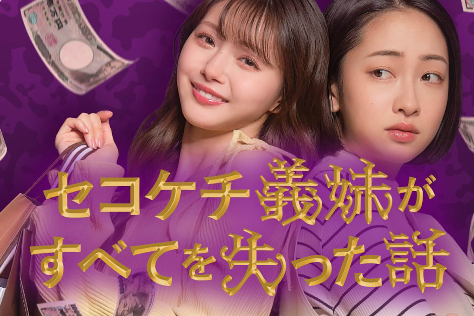 小さな結婚式 参道店が、縦型ショートドラマ『セコケチ義妹がすべてを失った話』のロケ地に使用されました。