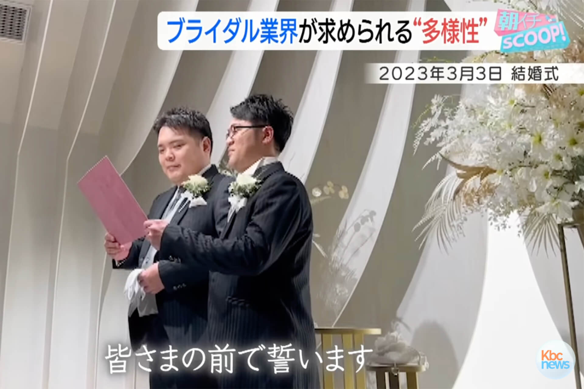 KBC九州朝日放送「アサデス。」で、小さな結婚式 福岡店の同性結婚式をご紹介いただきました。