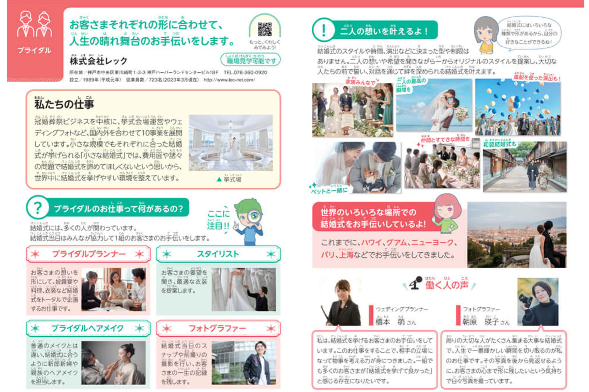 「小学生のためのお仕事ノート」にレックのブライダル事業が掲載されました。