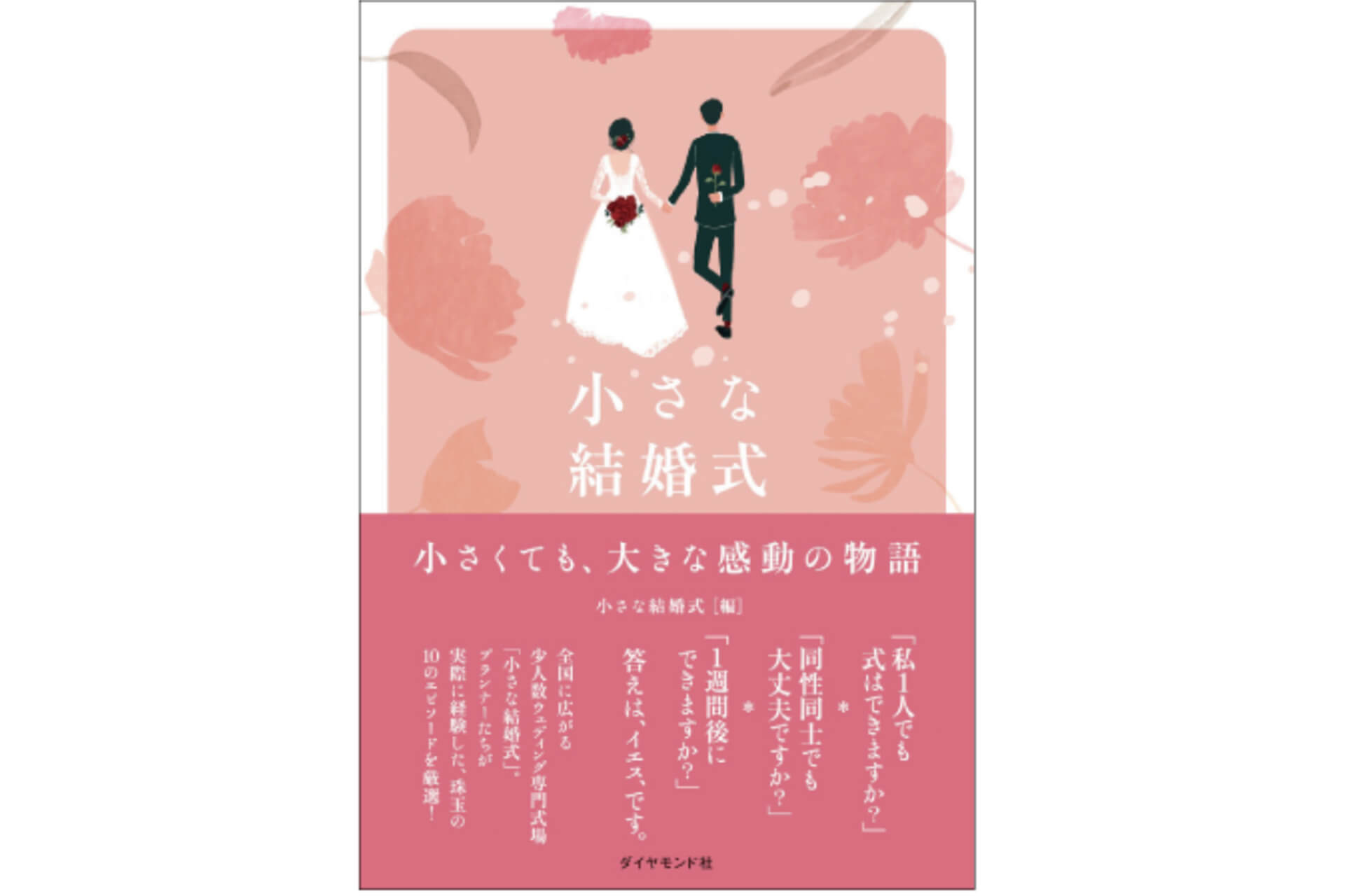 「小さな結婚式」ウェディングストーリーをご紹介する書籍が発売