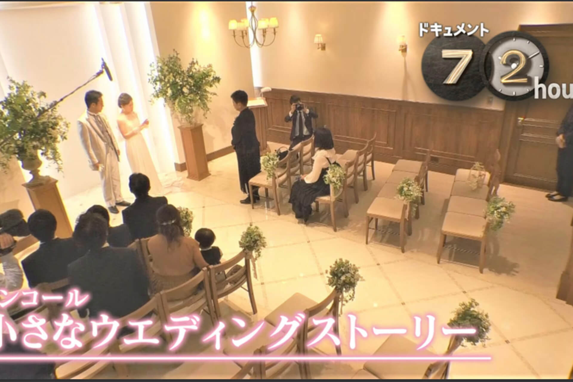 小さな結婚式表参道店が、NHK「ドキュメント72時間」の撮影場所になりました