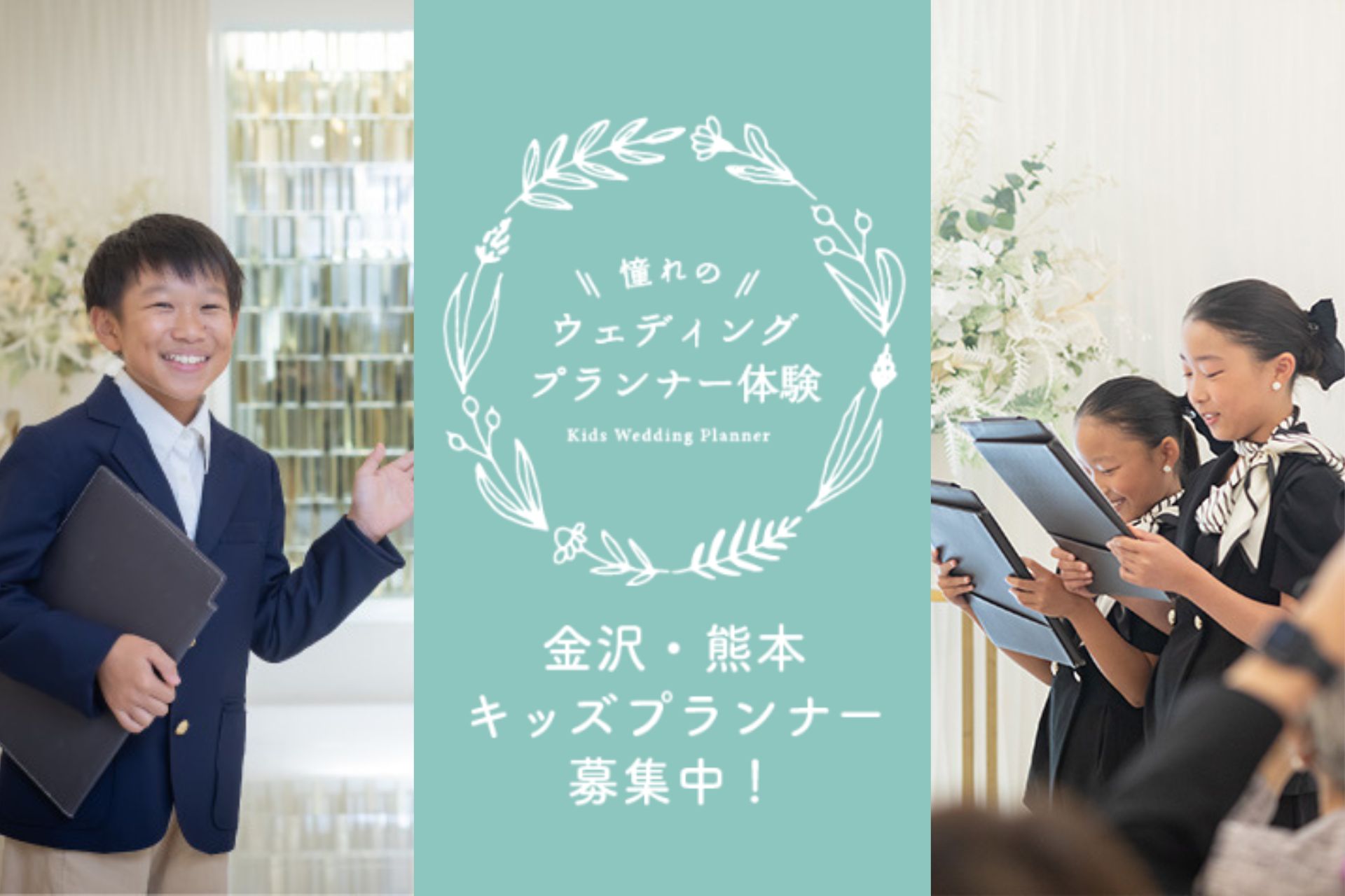 【金沢店・熊本店 限定！】小学生向けウェディングプランナー職業体験を実施