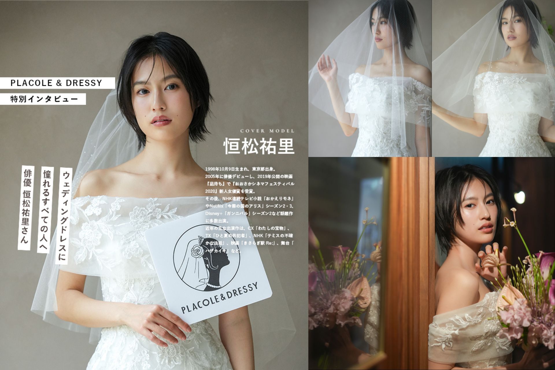​小さな結婚式 東京・表参道店で俳優の恒松祐里さん表紙の『PLACOLE＆DRESSY』2026年7月号が撮影されました