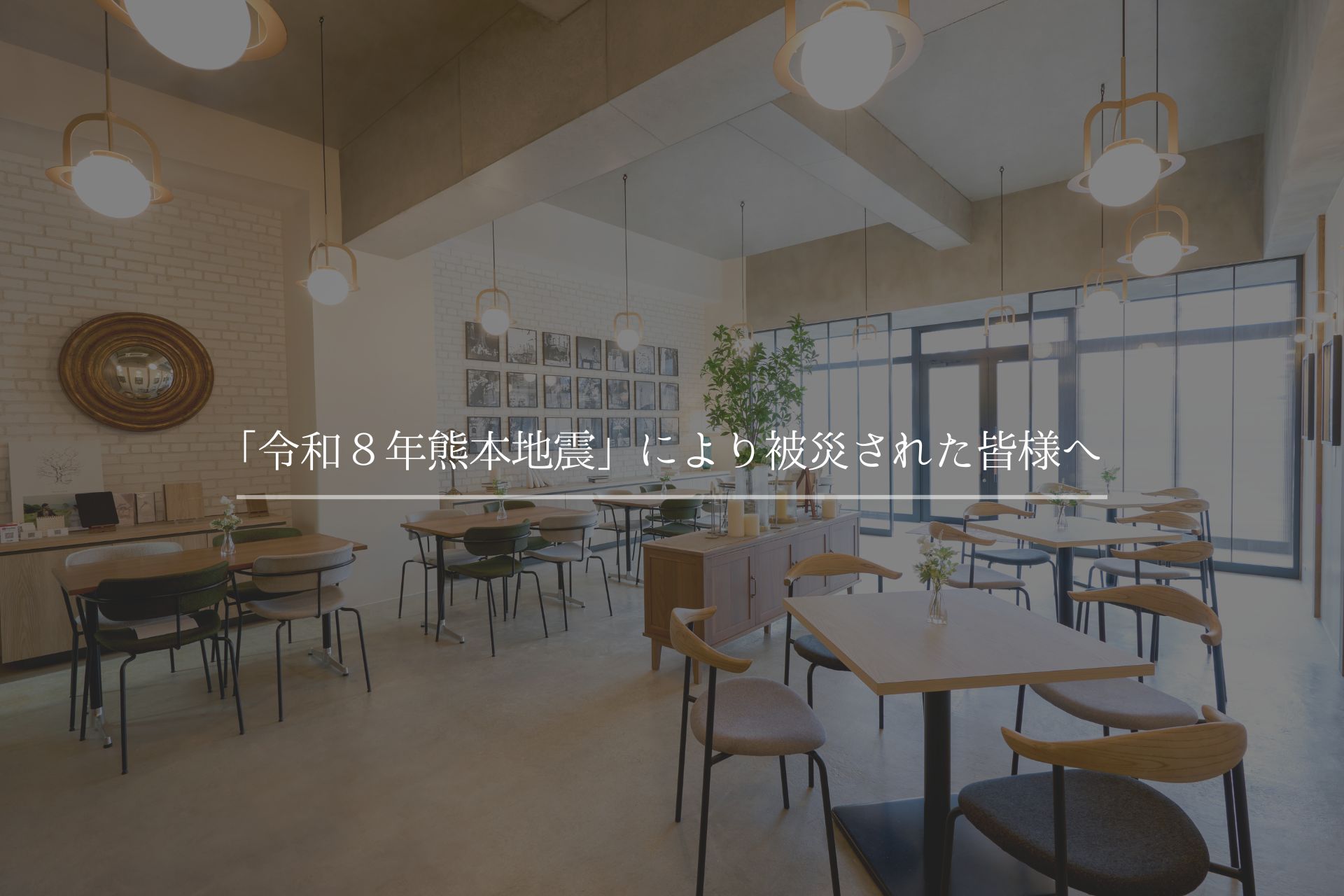 「令和8年熊本地震」により被災された皆さまへ