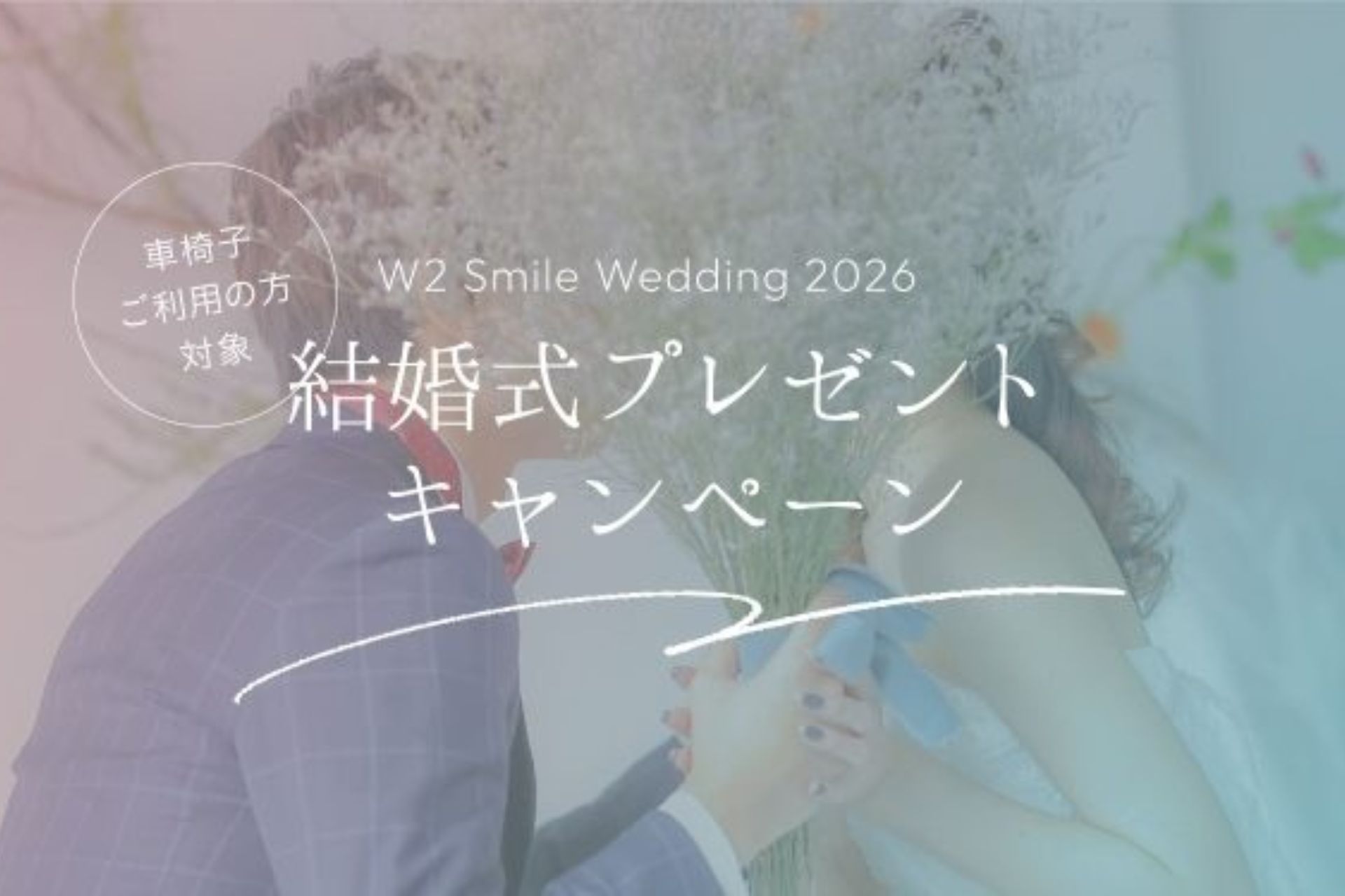 小さな結婚式と車椅子ドレスブランド「W2-Dress」との業務提携が各メディアで紹介されました