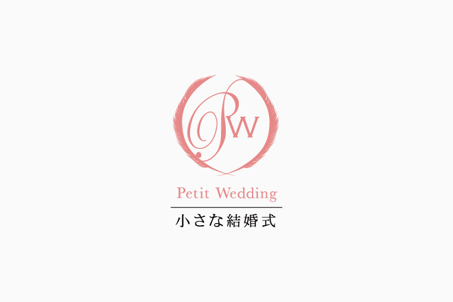 小さな結婚式