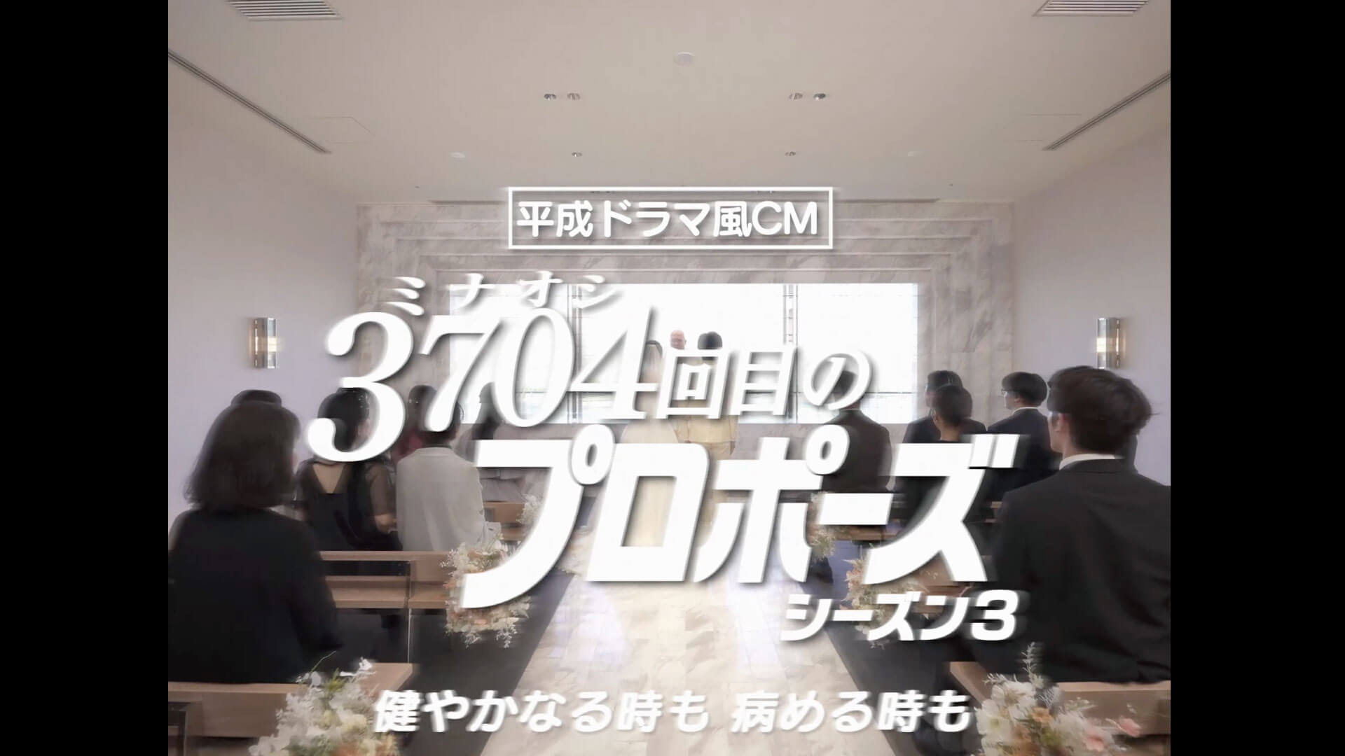 「保険見直し本舗」様PR動画のロケ地に小さな結婚式 お台場店が使用されました。