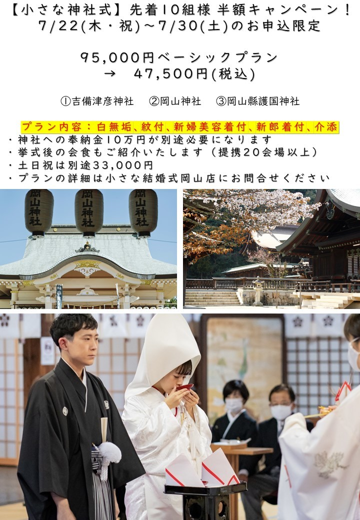 後楽園 四季彩の 吉備津彦神社 岡山神社 岡山縣護国神社 小さな神社式相談会 限定5組 今だけ半額キャンペーン中 公式 小さな結婚式
