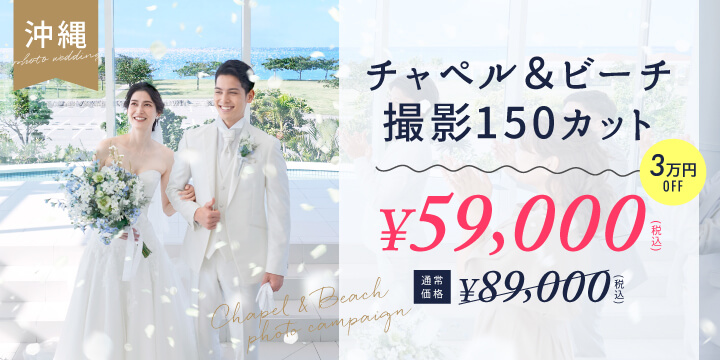 沖縄結婚式＆フォトウェディングキャンペーン