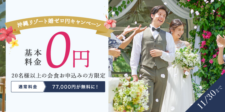 沖縄結婚式&フォトウェディングキャンペーン