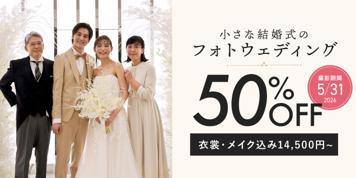 小さな結婚式 25周年フォトウェディングキャンペーン