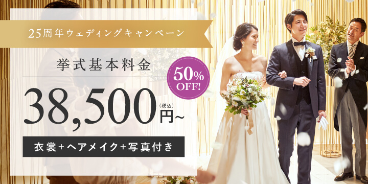 小さな結婚式25周年ウェディングキャンペーン