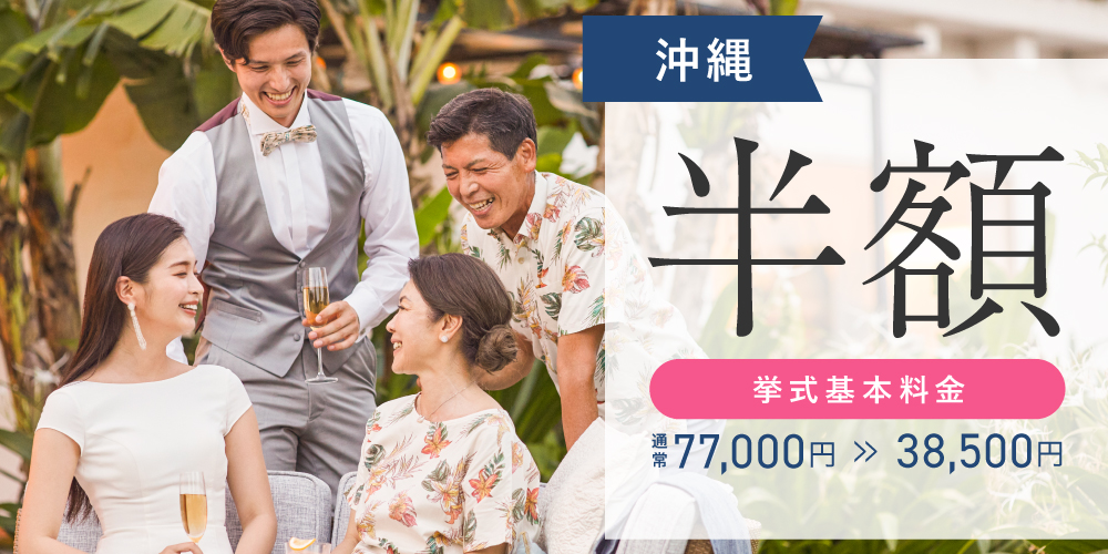 沖縄在住の方向けキャンペーン