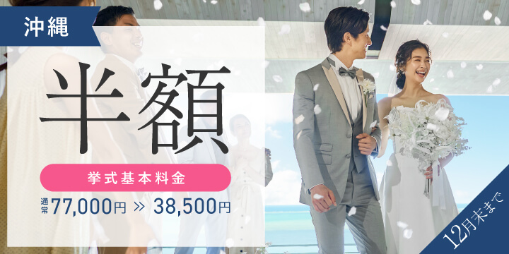 沖縄結婚式＆フォトウェディングキャンペーン