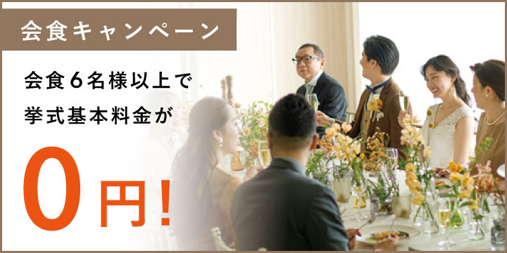 【挙式基本料金が無料！】ご家族・ご親族中心の会食をお考えの方に特別なキャンペーン！