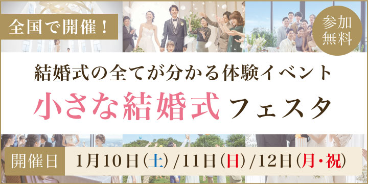 小さな結婚式フェスタ