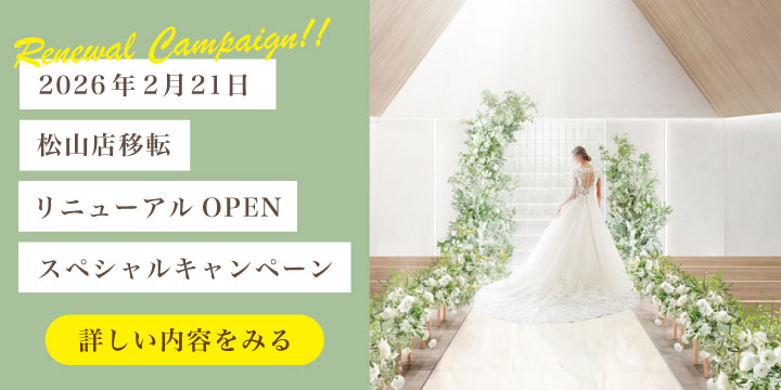 移転リニューアルオープン直前！松山店限定スペシャルキャンペーン！