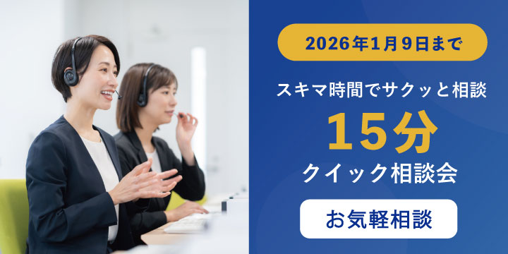 まずは15分！気軽に話せる【クイック電話相談会】
