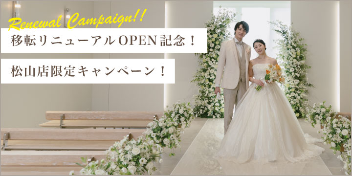 移転リニューアルOPEN記念！松山店限定キャンペーン！