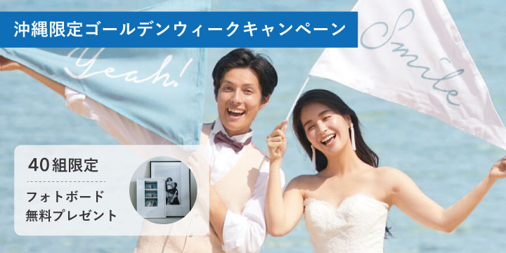【沖縄】ゴールデンウィーク期間限定フォトウェディングキャンペーン
