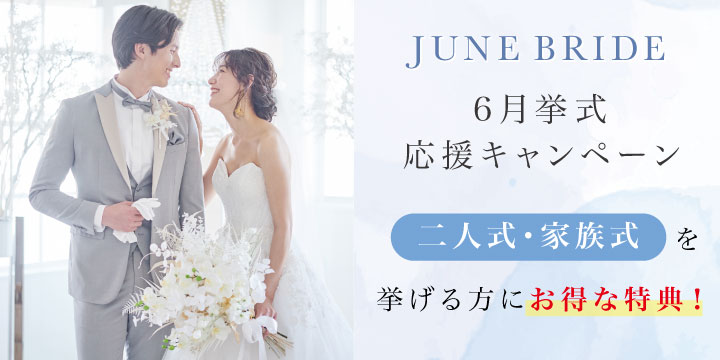 ジューンブライドキャンペーン