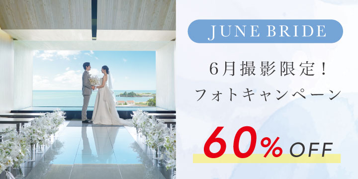 沖縄ジューンブライドキャンペーン