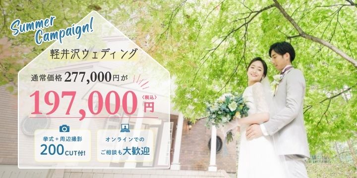 軽井沢キャンペーン