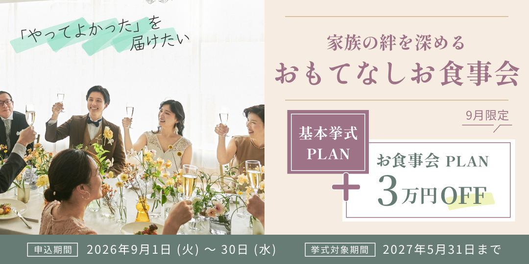 おもてなしお食事会CP