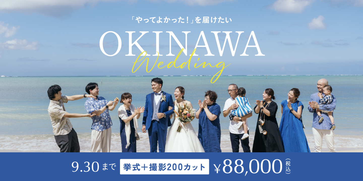 沖縄結婚式＆フォトウェディングキャンペーン