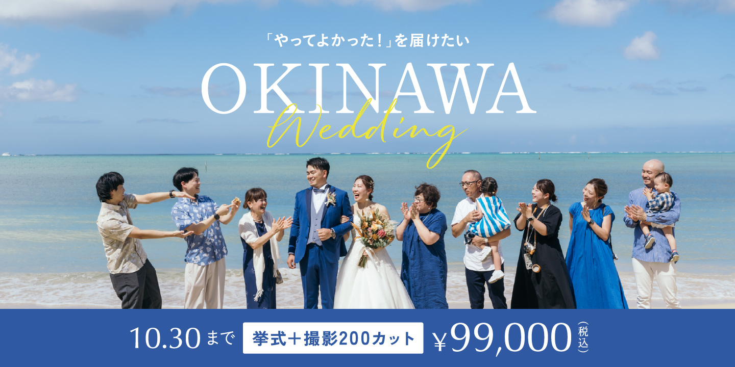 沖縄結婚式＆フォトウェディングキャンペーン