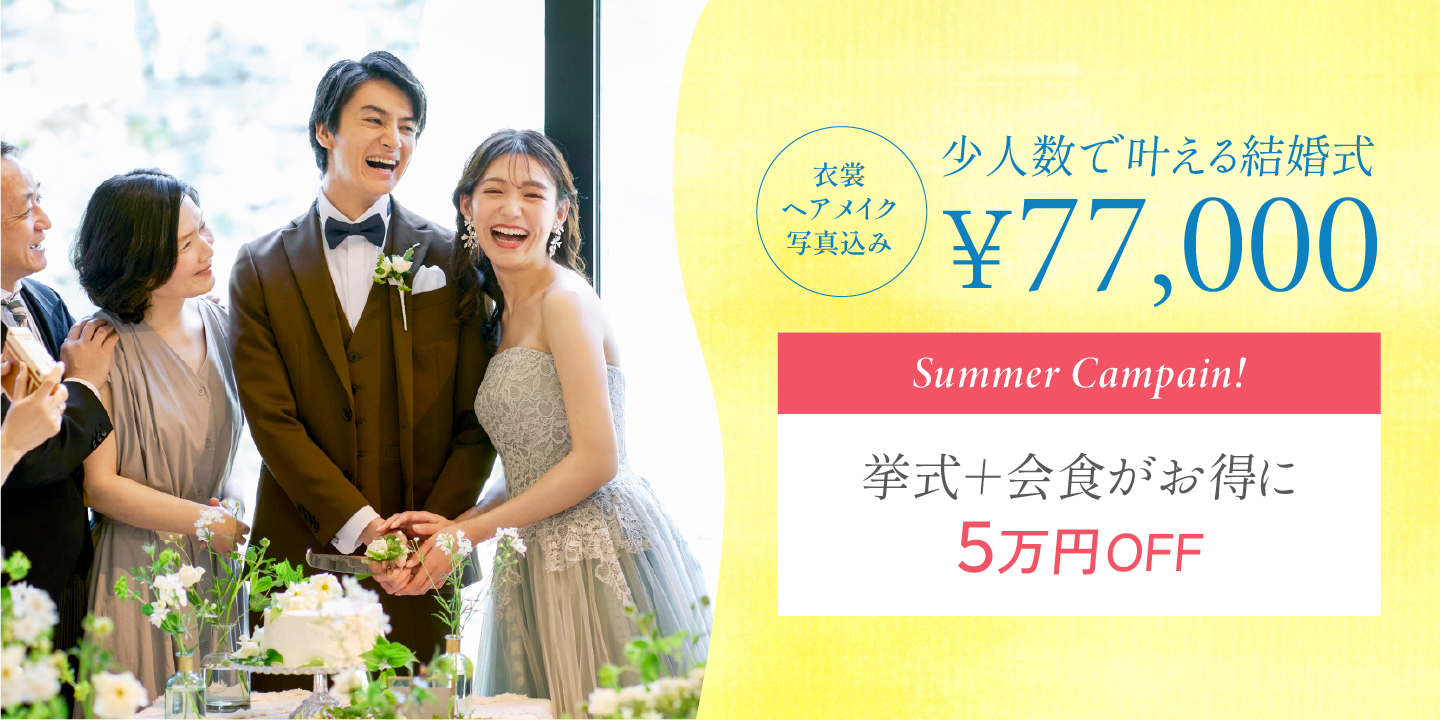 小さな結婚式の少人数挙式プラン