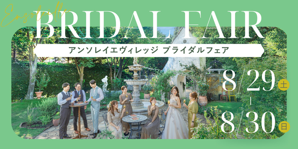 小さな結婚式 アンソレイエヴィレッジ ブラダイルフェア