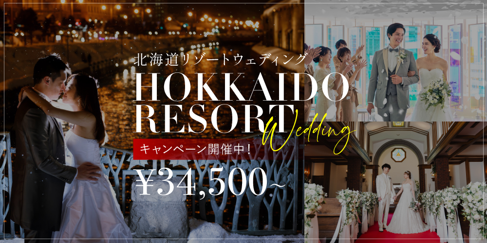 北海道結婚式＆フォトウェディングキャンペーン