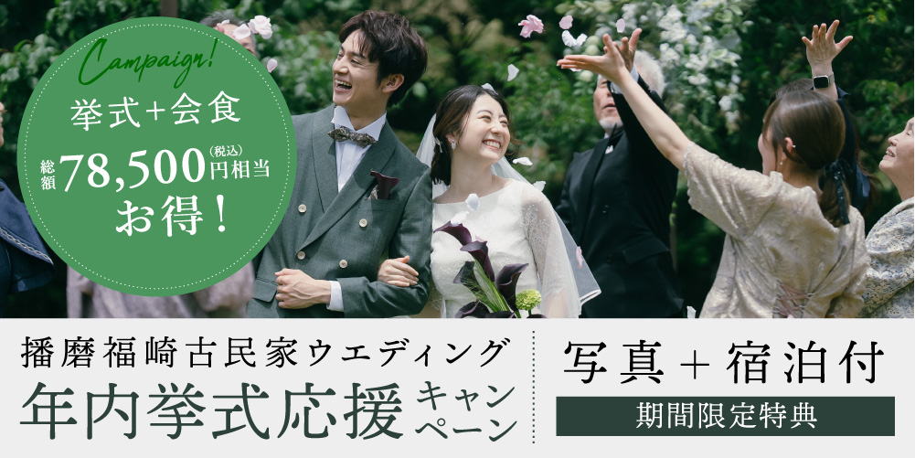 古民家挙式応援キャンペーン