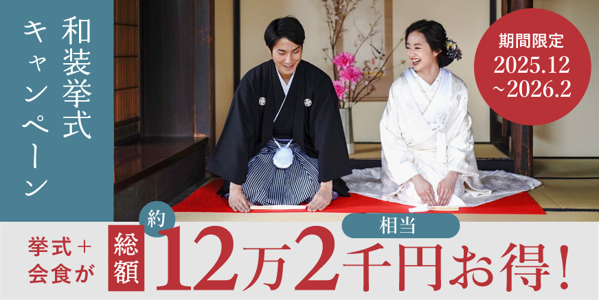 古民家和装挙式キャンペーン
