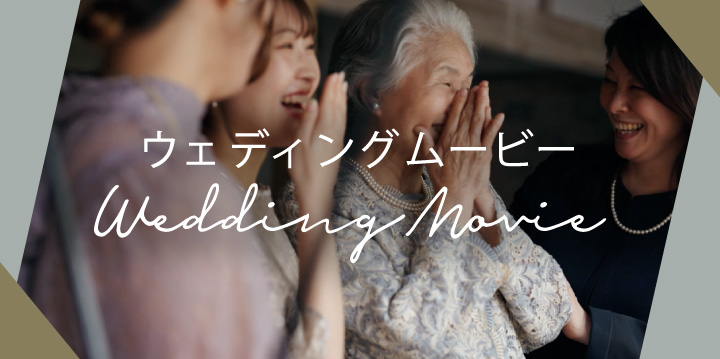 古民家ウェディング ブランドムービー