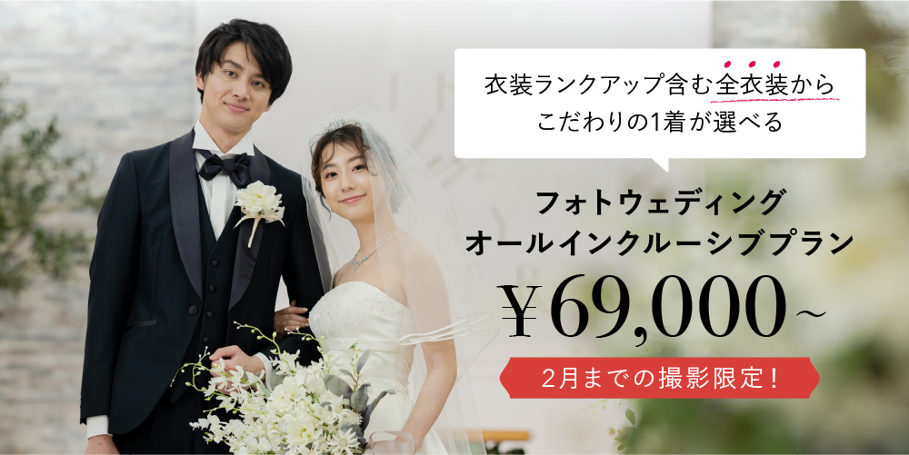 【オールインクルーシブプラン】小さな結婚式 25周年フォトウェディングキャンペーン