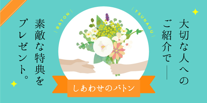 しあわせのバトン