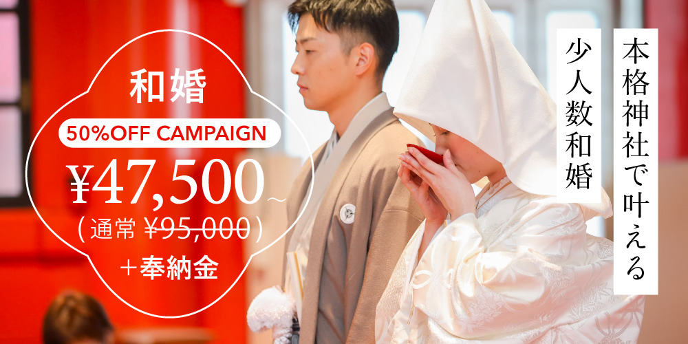 小さな結婚式25周年 和婚キャンペーン