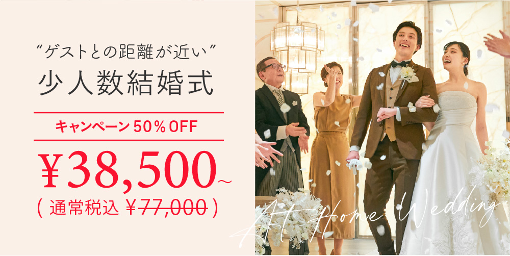 小さな結婚式25周年ウェディングキャンペーン